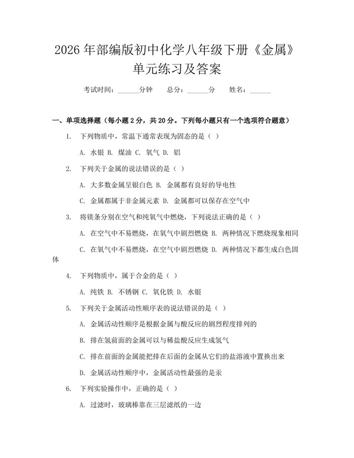 2026年部编版初中化学八年级下册《金属》单元练习及答案：(docx+pdf)免费下载