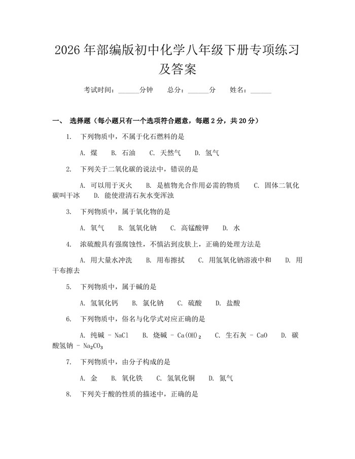 2026年部编版初中化学八年级下册专项练习及答案:(docx+pdf)免费下载