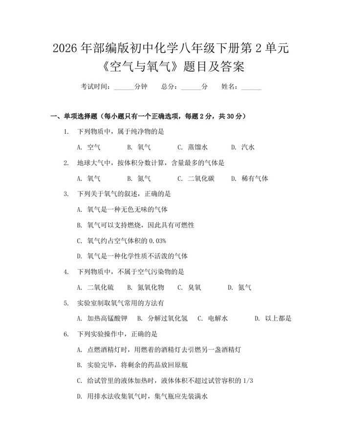 2026年部编版初中化学八年级下册第2单元《空气与氧气》题目及答案：(docx+pdf)免费下载