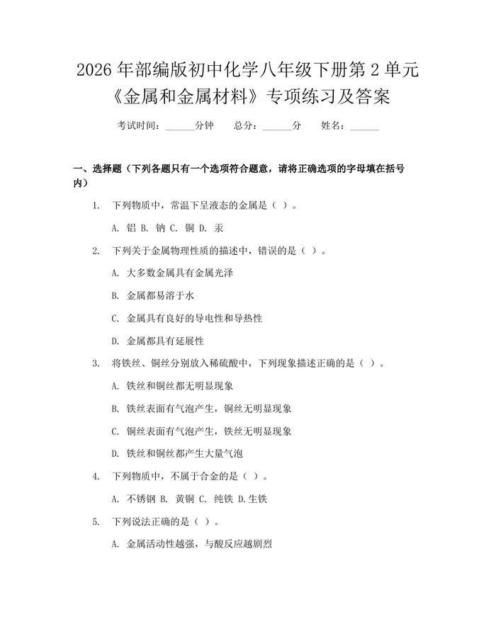 2026年部编版初中化学八年级下册第2单元《金属和金属材料》专项练习及答案:(docx+pdf)免费下载