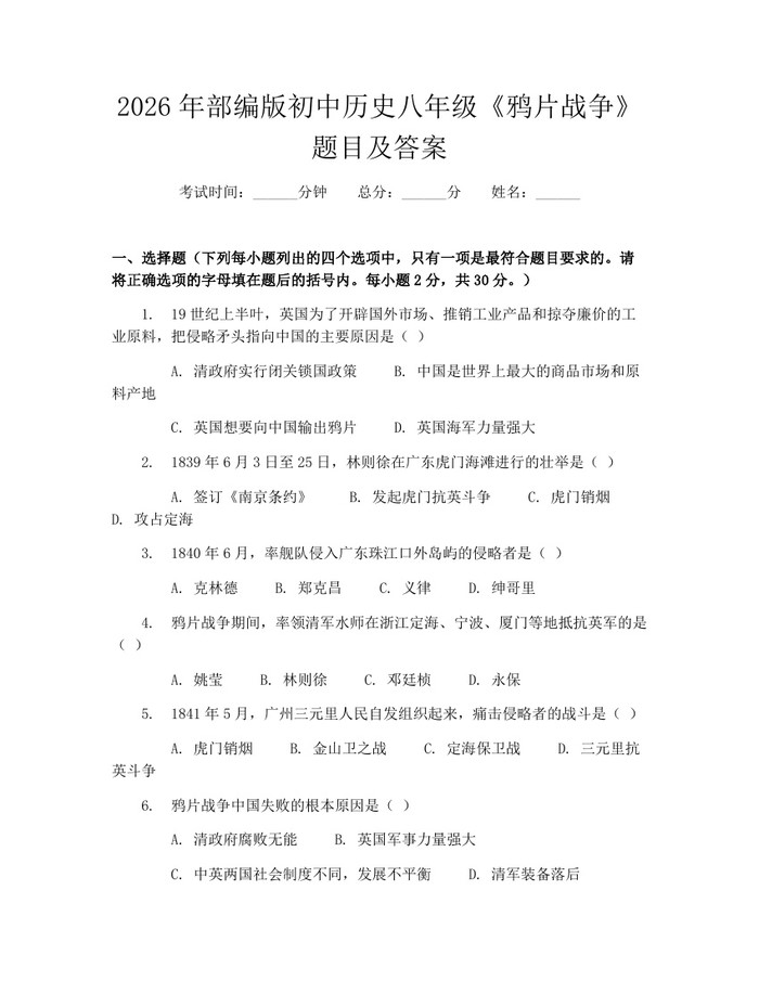 2026年部编版初中历史八年级《鸦片战争》题目及答案：(docx+pdf)免费下载