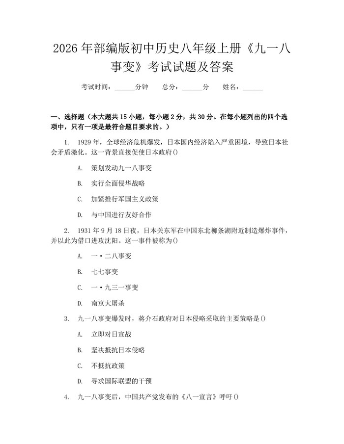 2026年部编版初中历史八年级上册《九一八事变》考试试题及答案：(docx+pdf)免费下载