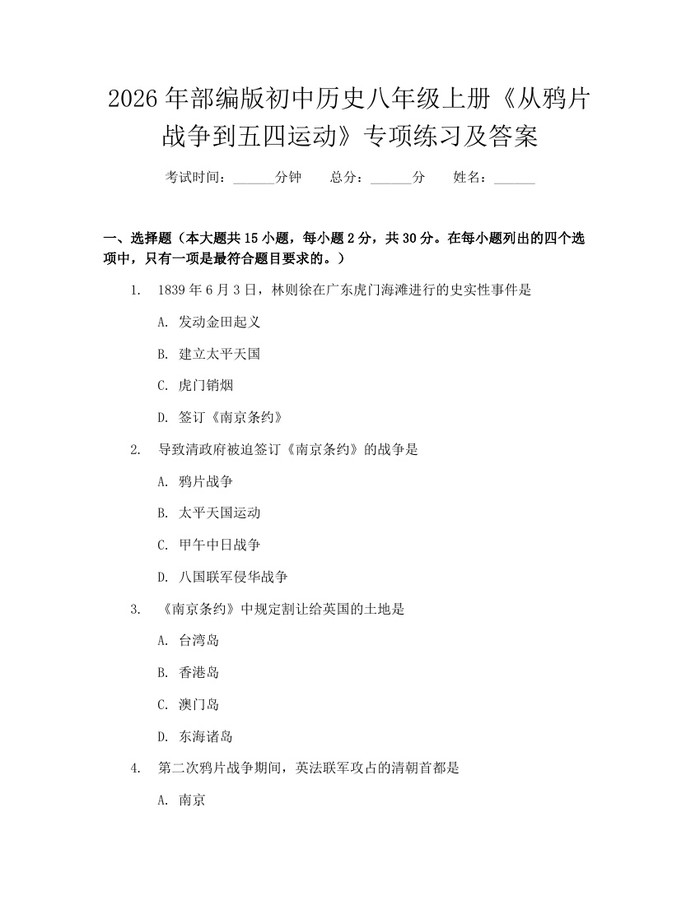 2026年部编版初中历史八年级上册《从鸦片战争到五四运动》专项练习及答案：(docx+pdf)免费下载