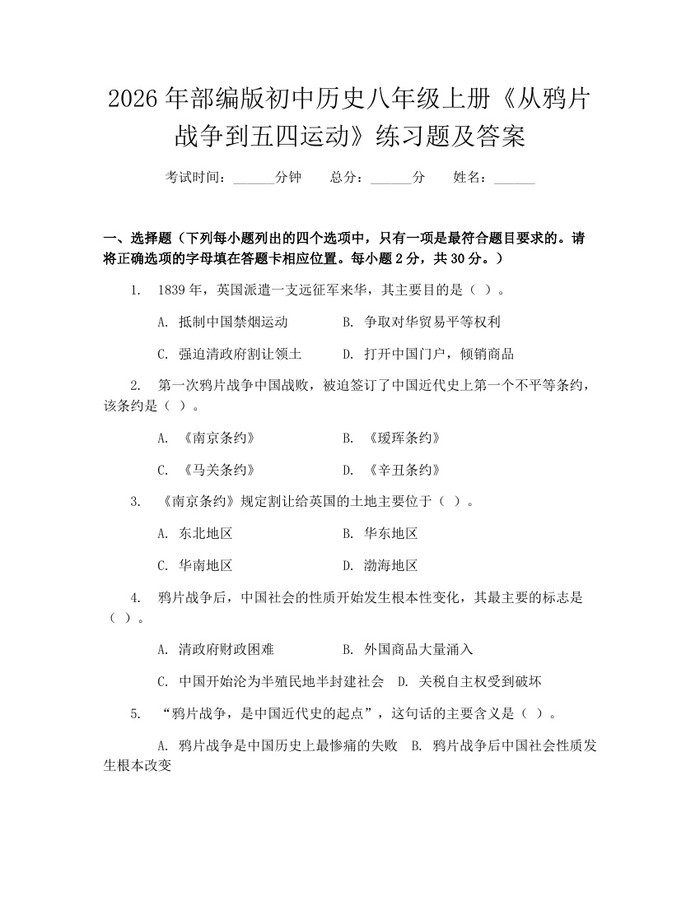 2026年部编版初中历史八年级上册《从鸦片战争到五四运动》练习题及答案:(docx+pdf)免费下载