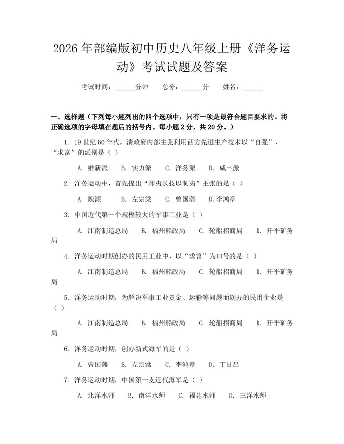 2026年部编版初中历史八年级上册《洋务运动》考试试题及答案：(docx+pdf)免费下载