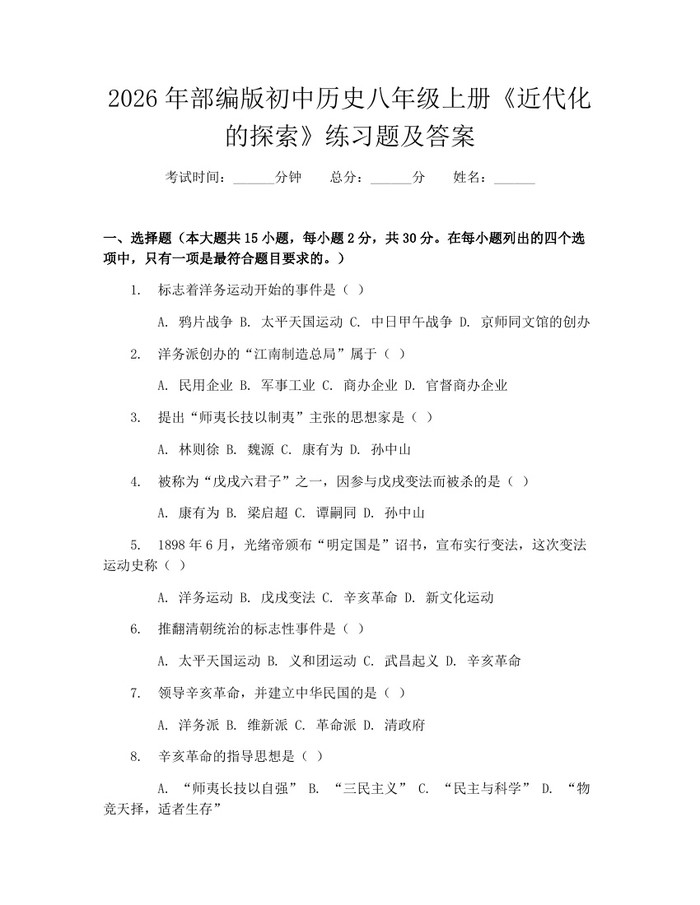 2026年部编版初中历史八年级上册《近代化的探索》练习题及答案：(docx+pdf)免费下载