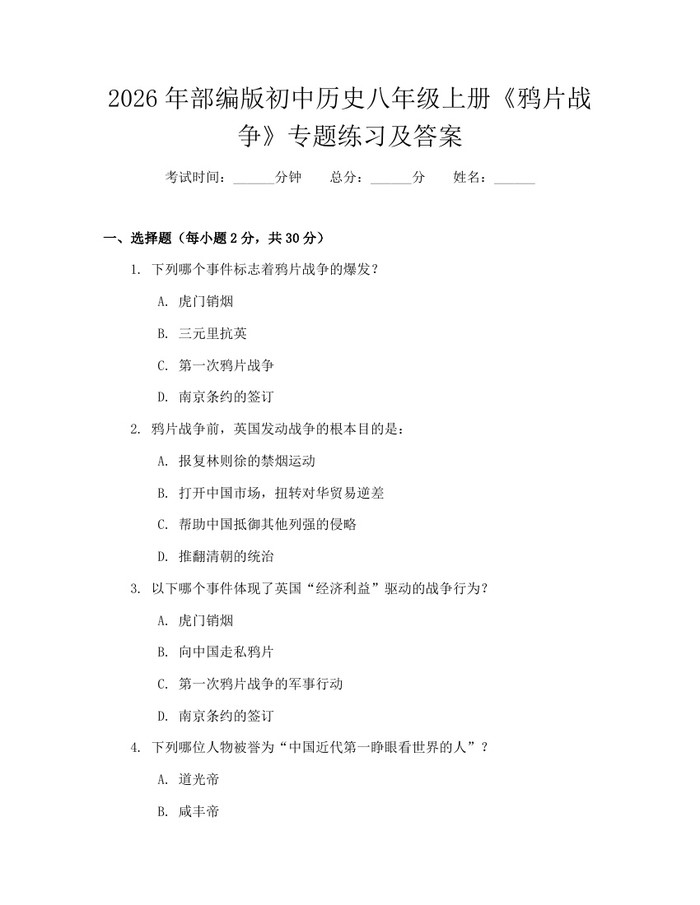 2026年部编版初中历史八年级上册《鸦片战争》专题练习及答案：(docx+pdf)免费下载