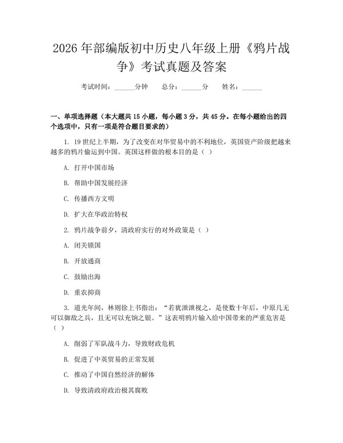2026年部编版初中历史八年级上册《鸦片战争》考试真题及答案：(docx+pdf)免费下载