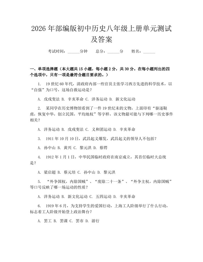 2026年部编版初中历史八年级上册单元测试及答案：(docx+pdf)免费下载