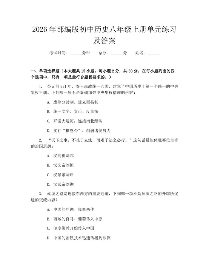 2026年部编版初中历史八年级上册单元练习及答案：(docx+pdf)免费下载