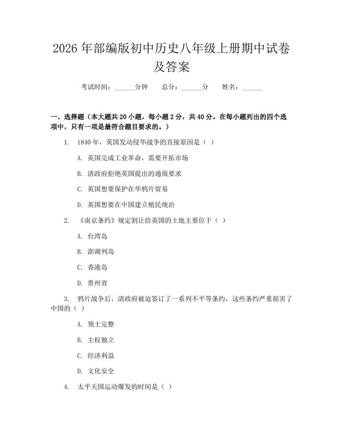 2026年部编版初中历史八年级上册期中试卷及答案：(docx+pdf)免费下载