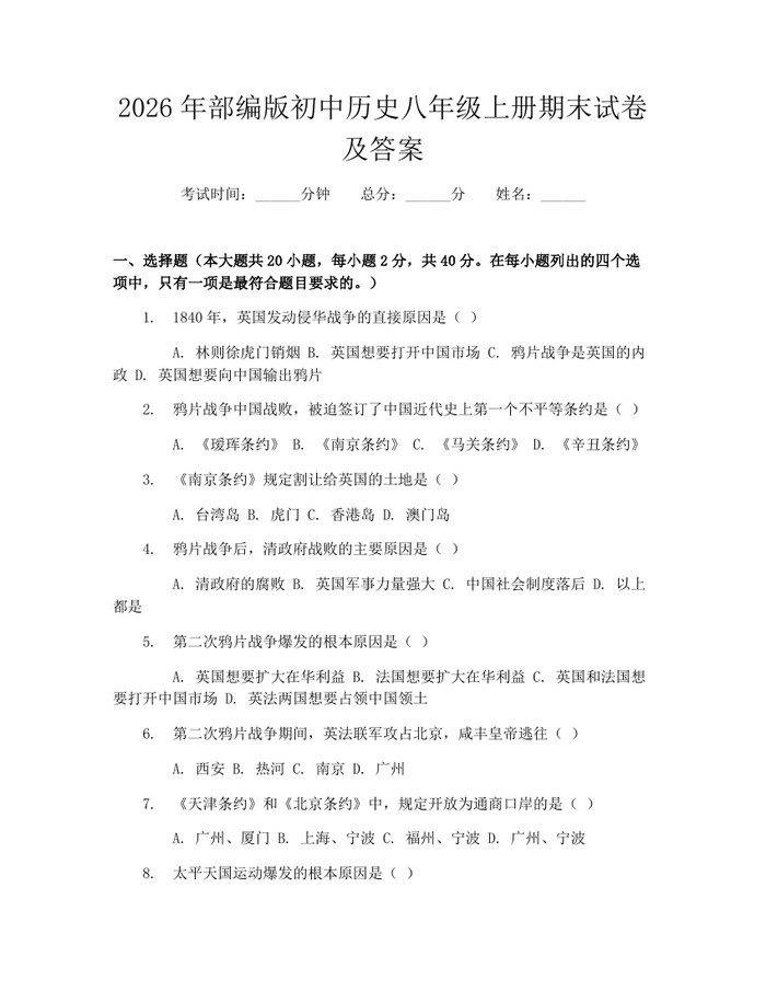 2026年部编版初中历史八年级上册期末试卷及答案：(docx+pdf)免费下载