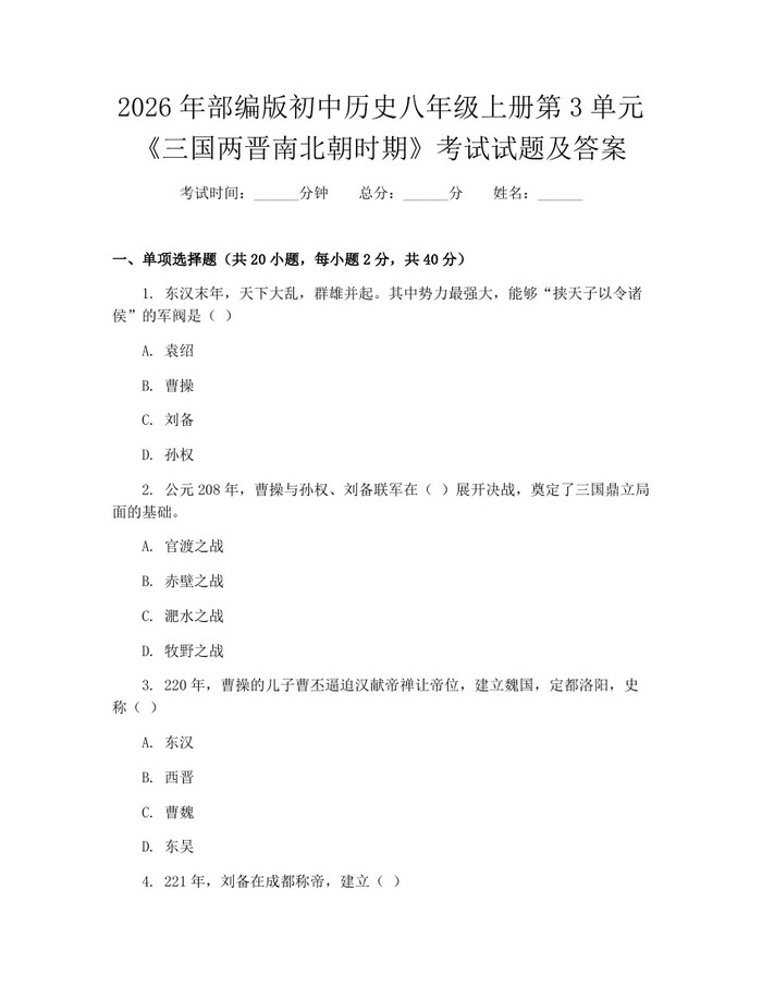 2026年部编版初中历史八年级上册第3单元《三国两晋南北朝时期》考试试题及答案：(docx+pdf)免费下载