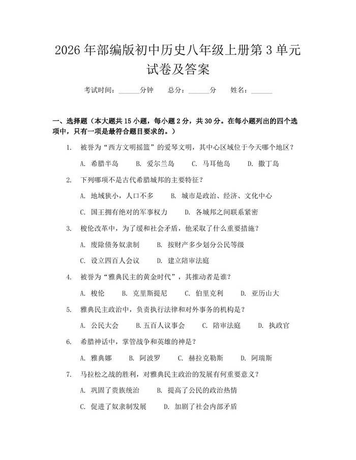 2026年部编版初中历史八年级上册第3单元试卷及答案：(docx+pdf)免费下载