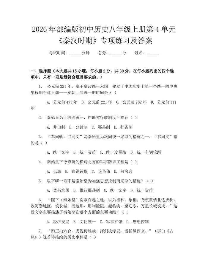 2026年部编版初中历史八年级上册第4单元《秦汉时期》专项练习及答案：(docx+pdf)免费下载
