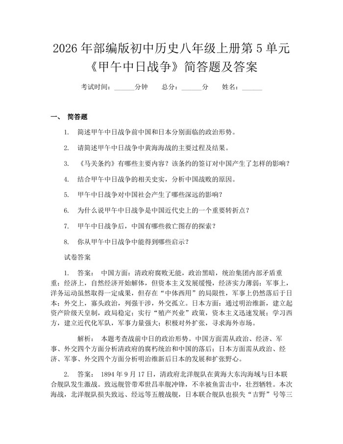 2026年部编版初中历史八年级上册第5单元《甲午中日战争》简答题及答案：(docx+pdf)免费下载