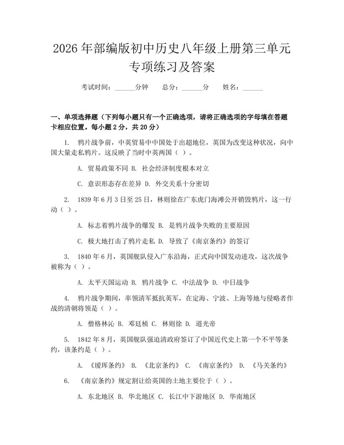 2026年部编版初中历史八年级上册第三单元专项练习及答案:(docx+pdf)免费下载