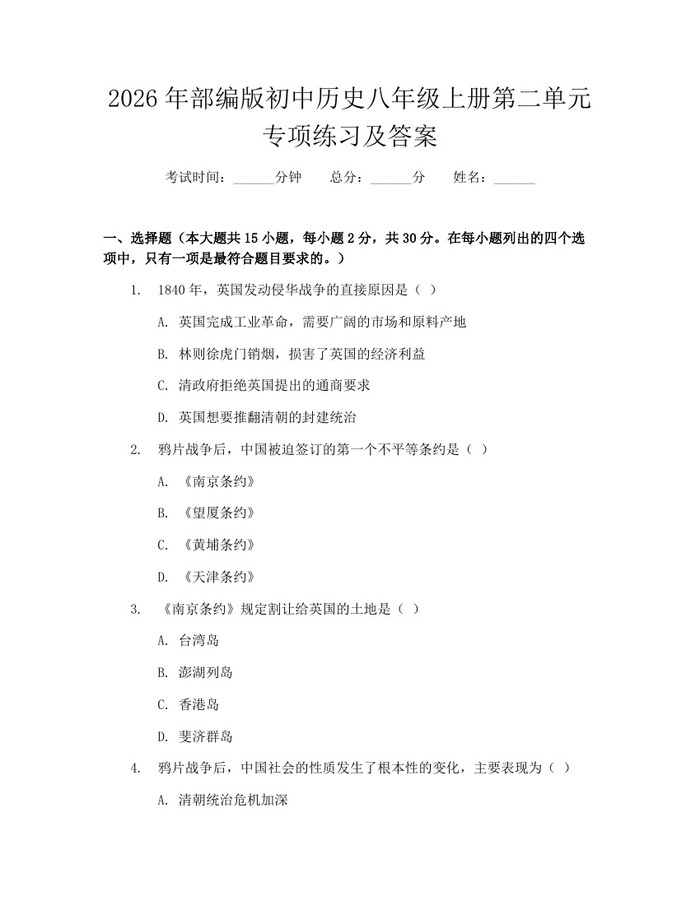 2026年部编版初中历史八年级上册第二单元专项练习及答案：(docx+pdf)免费下载