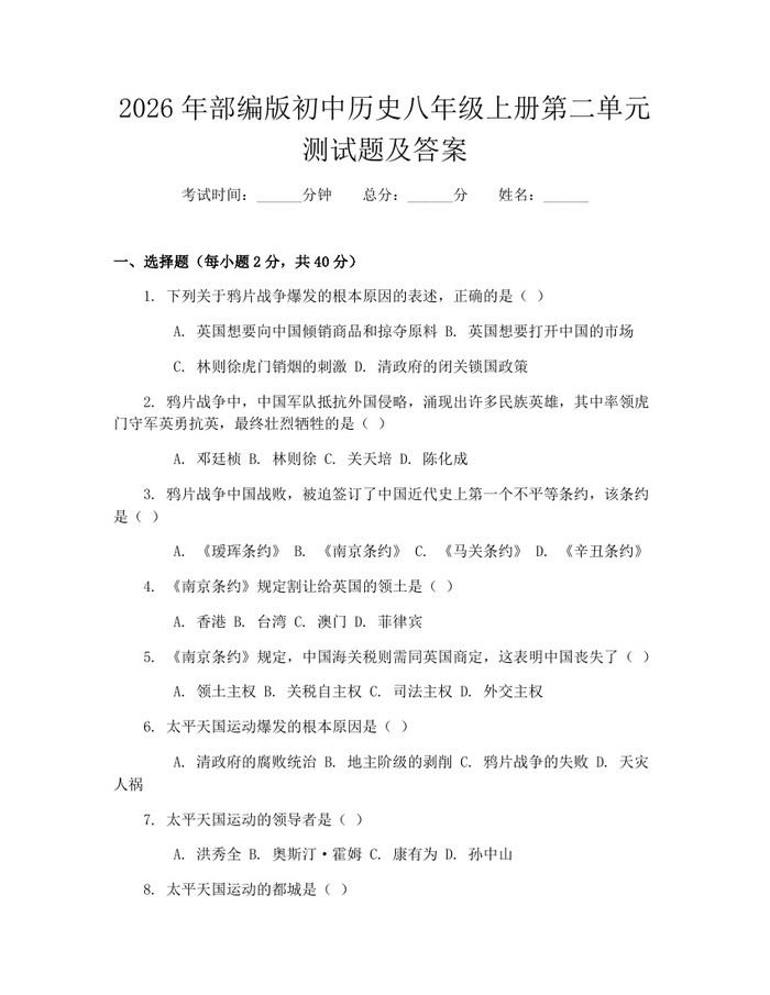 2026年部编版初中历史八年级上册第二单元测试题及答案:(docx+pdf)免费下载