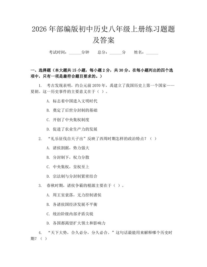 2026年部编版初中历史八年级上册练习题题及答案:(docx+pdf)免费下载