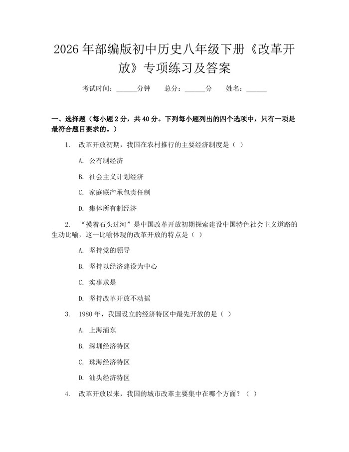 2026年部编版初中历史八年级下册《改革开放》专项练习及答案:(docx+pdf)免费下载