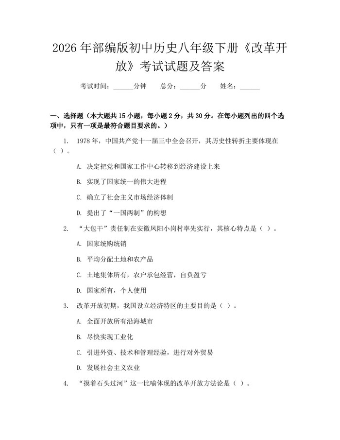 2026年部编版初中历史八年级下册《改革开放》考试试题及答案:(docx+pdf)免费下载
