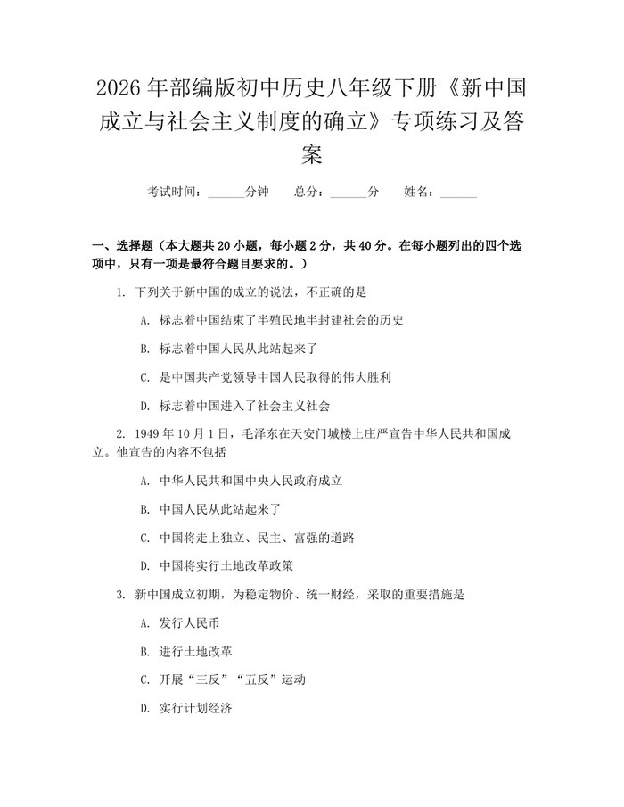 2026年部编版初中历史八年级下册《新中国成立与社会主义制度的确立》专项练习及答案：(docx+pdf)免费下载