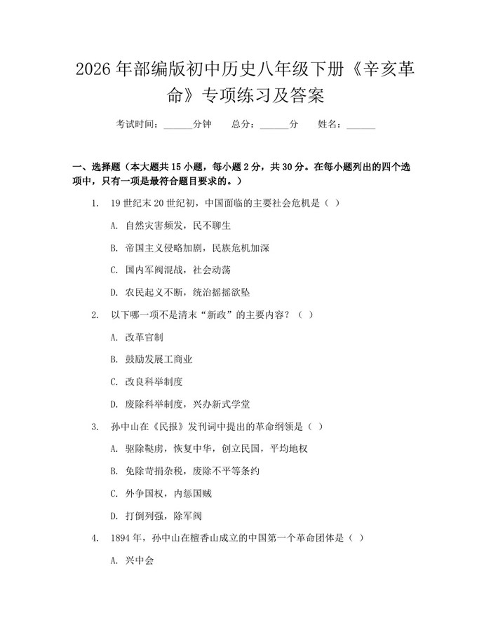 2026年部编版初中历史八年级下册《辛亥革命》专项练习及答案:(docx+pdf)免费下载