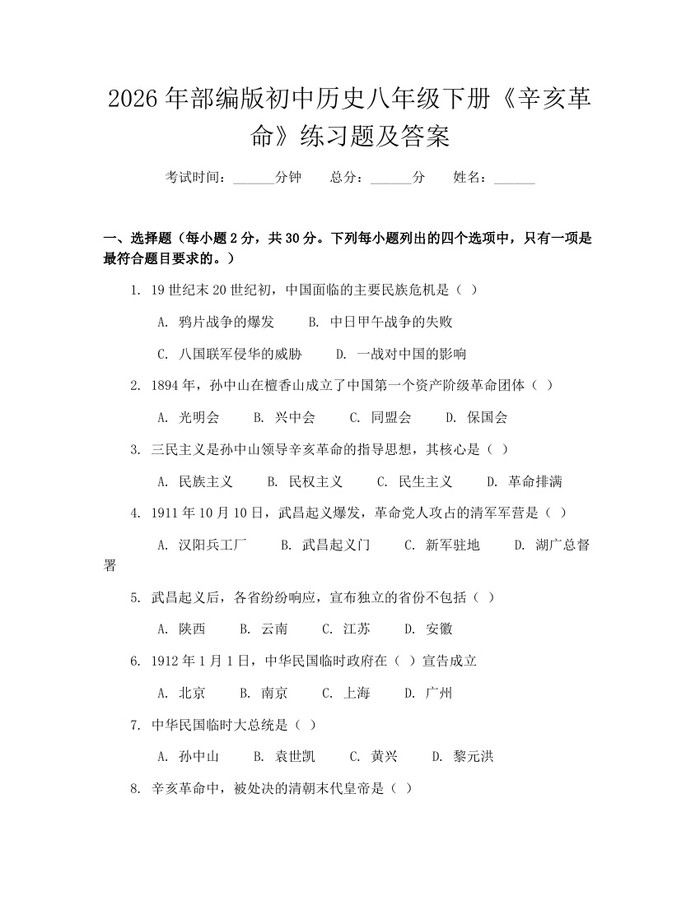 2026年部编版初中历史八年级下册《辛亥革命》练习题及答案：(docx+pdf)免费下载