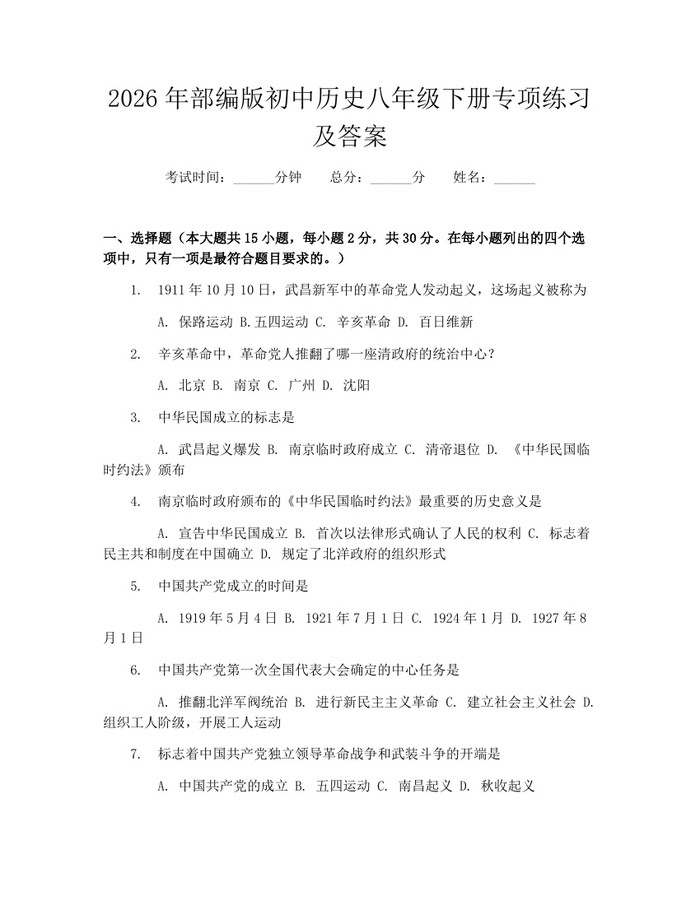 2026年部编版初中历史八年级下册专项练习及答案:(docx+pdf)免费下载