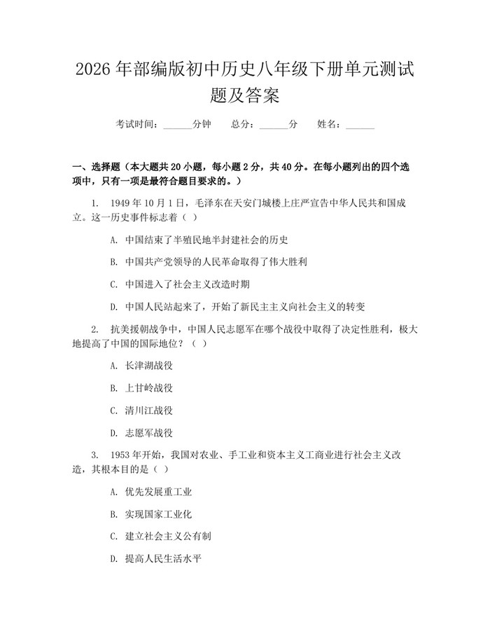 2026年部编版初中历史八年级下册单元测试题及答案：(docx+pdf)免费下载
