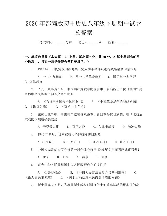 2026年部编版初中历史八年级下册期中试卷及答案:(docx+pdf)免费下载