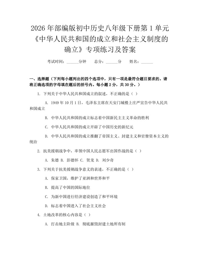 2026年部编版初中历史八年级下册第1单元《中华人民共和国的成立和社会主义制度的确立》专项练习及答案:(docx+pdf)免费下载