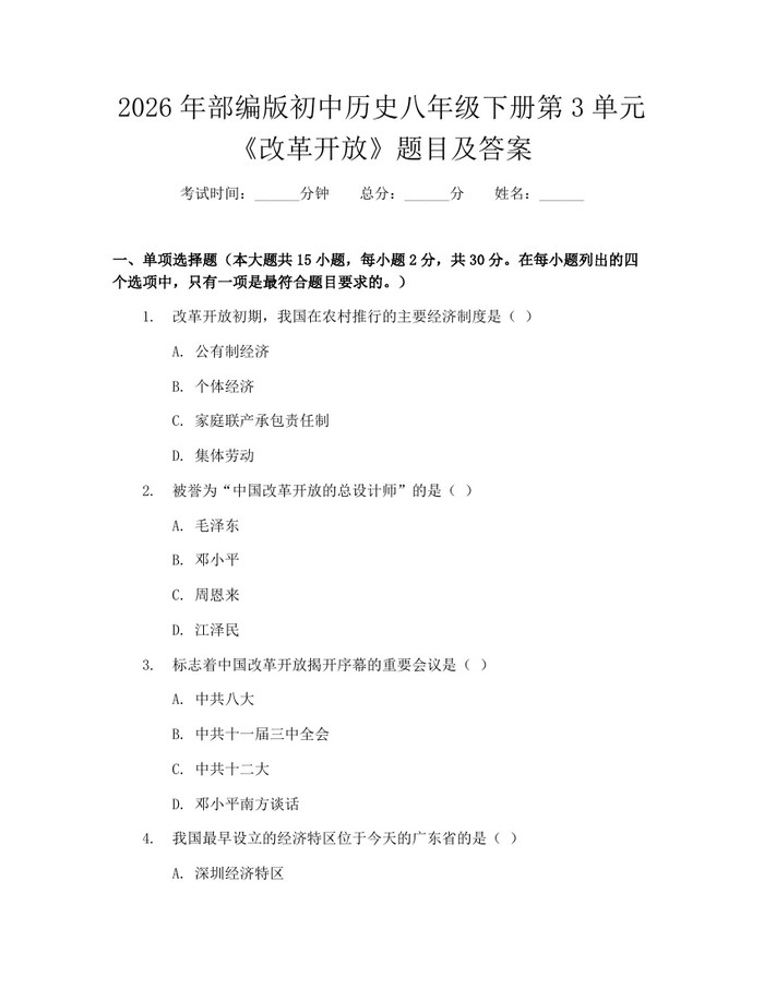 2026年部编版初中历史八年级下册第3单元《改革开放》题目及答案：(docx+pdf)免费下载