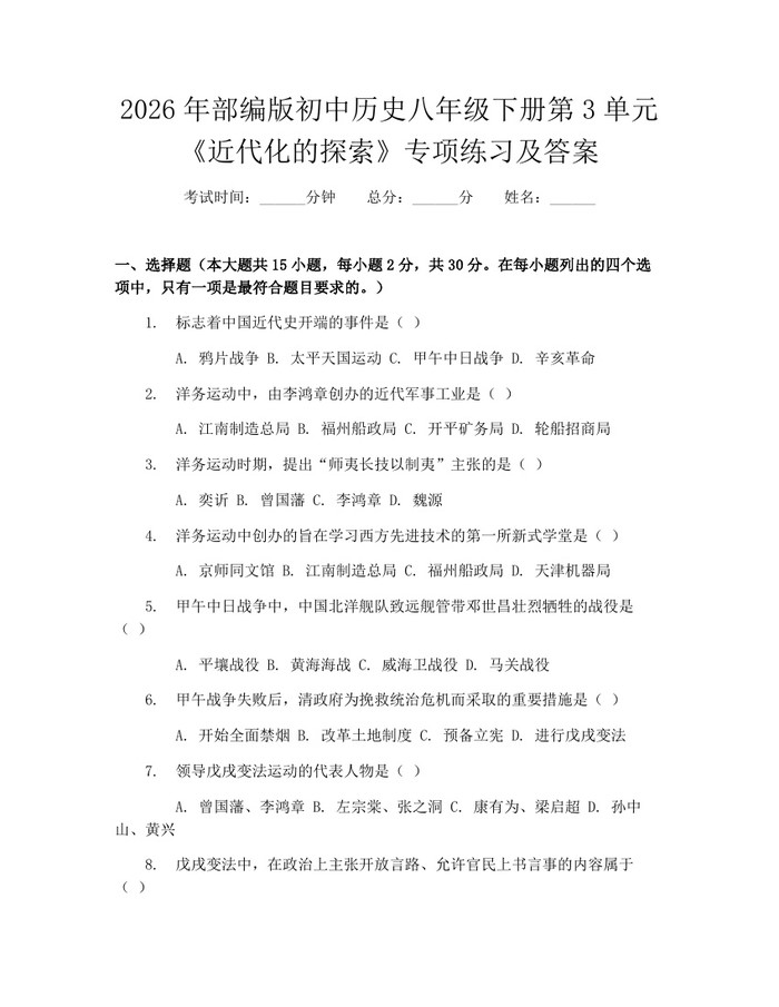 2026年部编版初中历史八年级下册第3单元《近代化的探索》专项练习及答案:(docx+pdf)免费下载