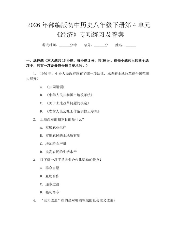 2026年部编版初中历史八年级下册第4单元《经济》专项练习及答案：(docx+pdf)免费下载