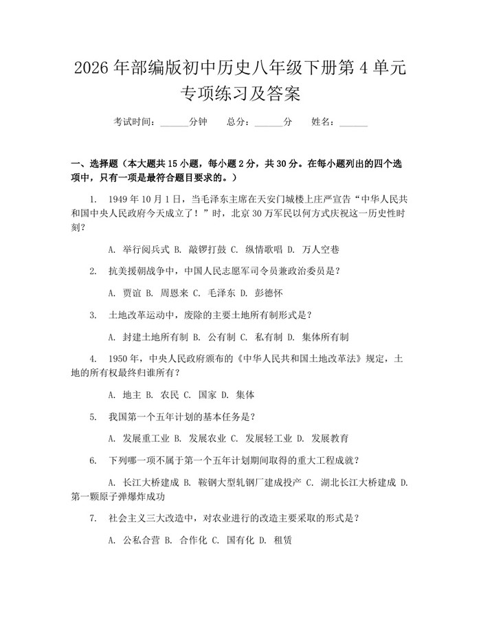 2026年部编版初中历史八年级下册第4单元专项练习及答案：(docx+pdf)免费下载
