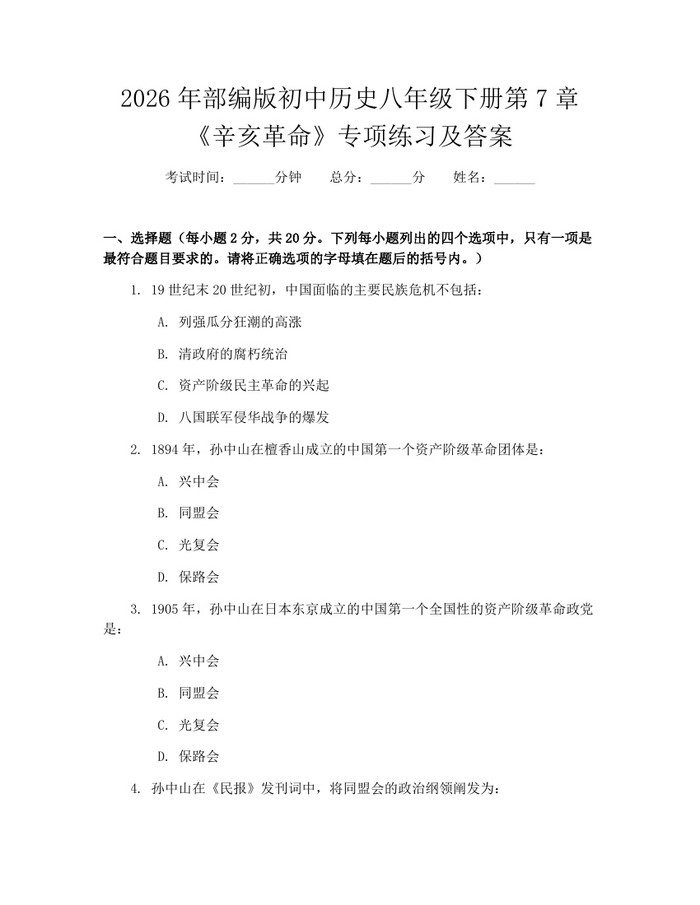 2026年部编版初中历史八年级下册第7章《辛亥革命》专项练习及答案：(docx+pdf)免费下载