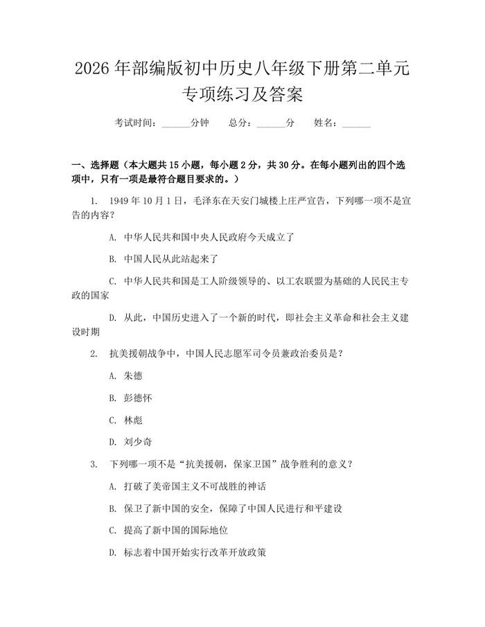 2026年部编版初中历史八年级下册第二单元专项练习及答案:(docx+pdf)免费下载
