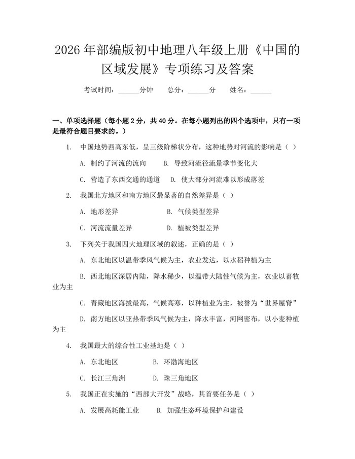 2026年部编版初中地理八年级上册《中国的区域发展》专项练习及答案：(docx+pdf)免费下载