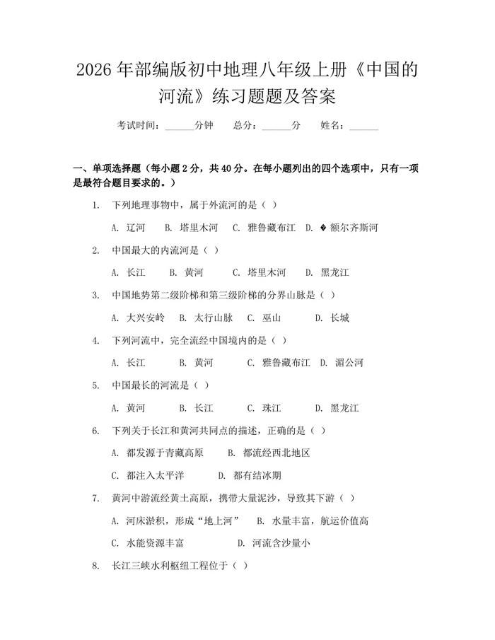 2026年部编版初中地理八年级上册《中国的河流》练习题题及答案：(docx+pdf)免费下载