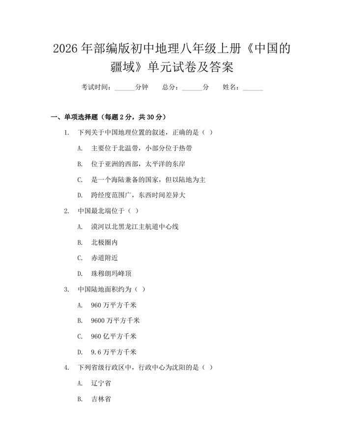 2026年部编版初中地理八年级上册《中国的疆域》单元试卷及答案:(docx+pdf)免费下载
