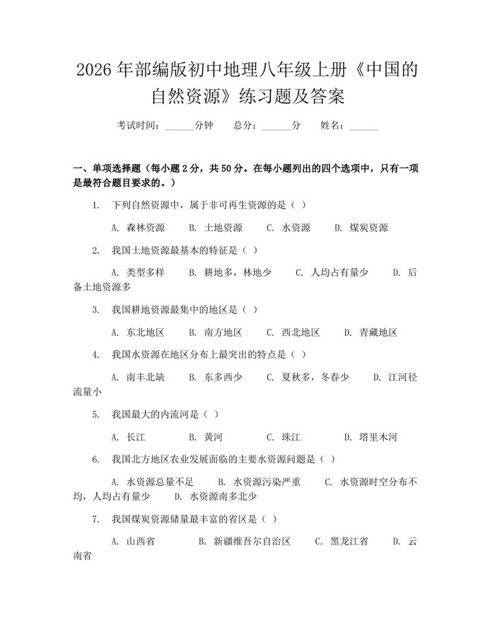 2026年部编版初中地理八年级上册《中国的自然资源》练习题及答案：(docx+pdf)免费下载