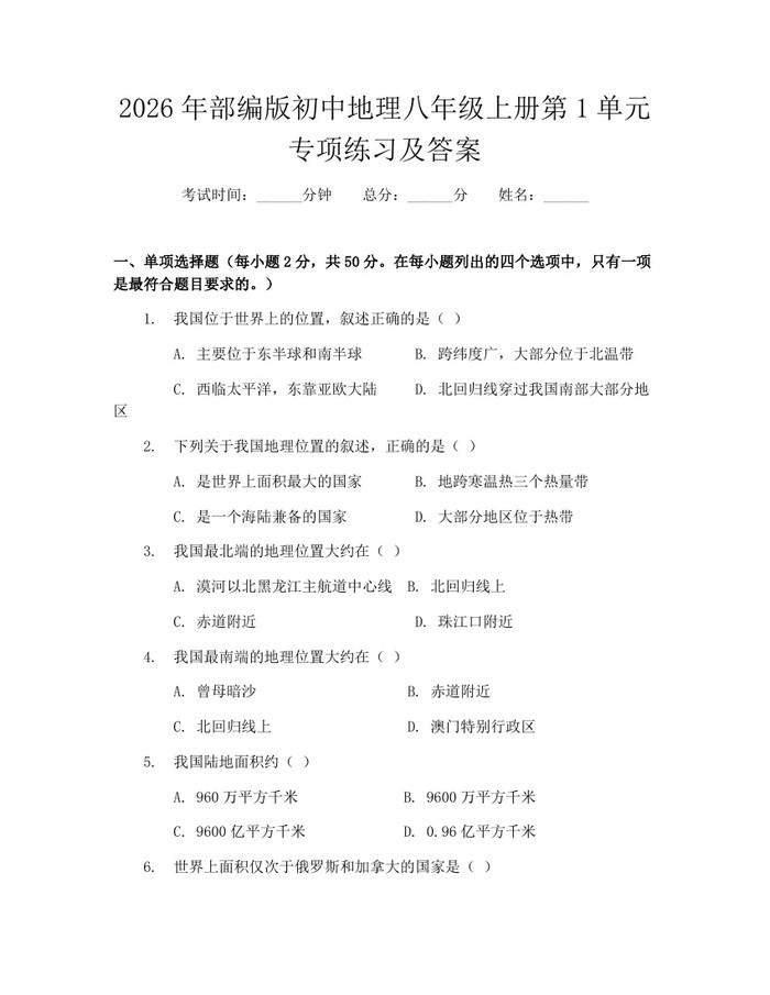2026年部编版初中地理八年级上册第1单元专项练习及答案：(docx+pdf)免费下载