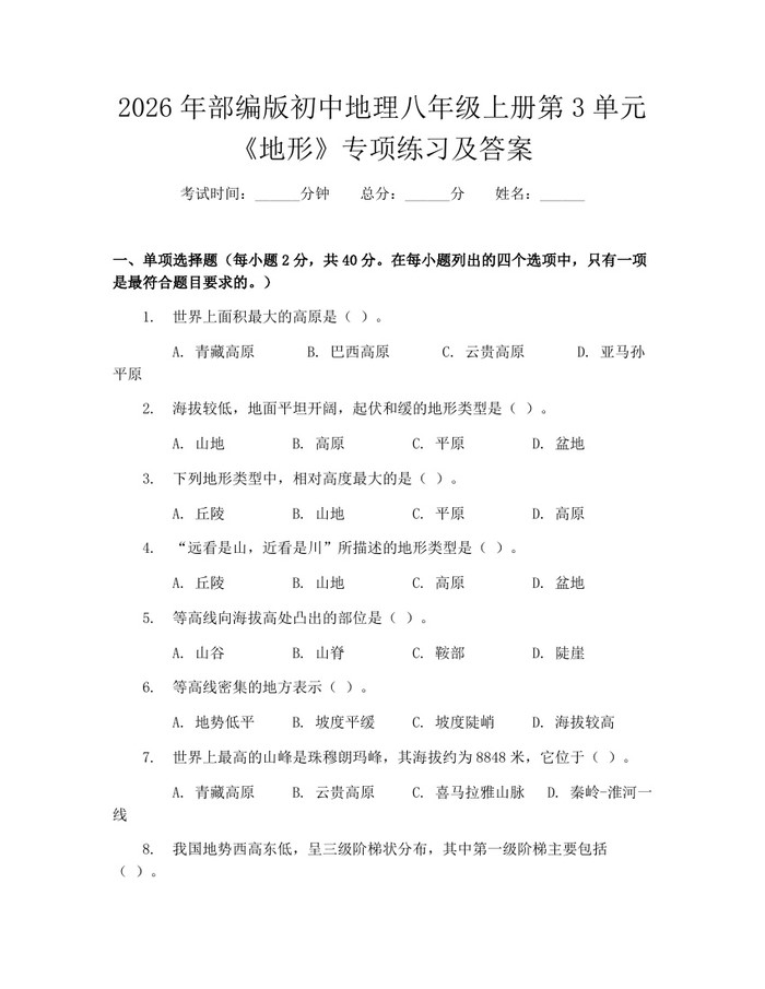 2026年部编版初中地理八年级上册第3单元《地形》专项练习及答案：(docx+pdf)免费下载