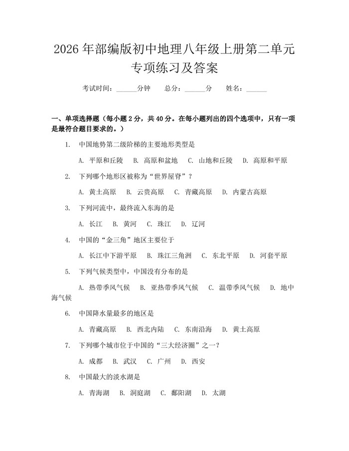 2026年部编版初中地理八年级上册第二单元专项练习及答案：(docx+pdf)免费下载