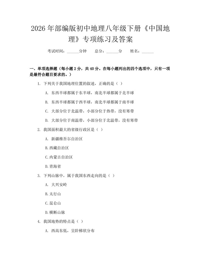 2026年部编版初中地理八年级下册《中国地理》专项练习及答案：(docx+pdf)免费下载