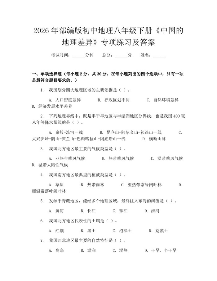 2026年部编版初中地理八年级下册《中国的地理差异》专项练习及答案:(docx+pdf)免费下载