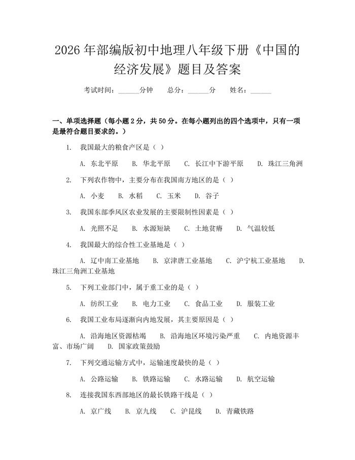 2026年部编版初中地理八年级下册《中国的经济发展》题目及答案:(docx+pdf)免费下载