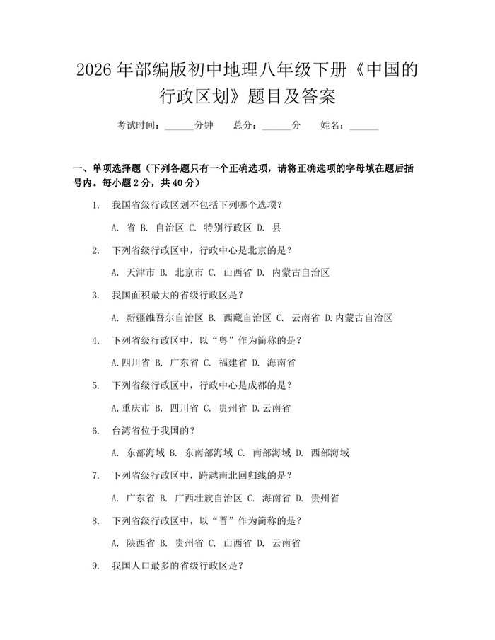 2026年部编版初中地理八年级下册《中国的行政区划》题目及答案:(docx+pdf)免费下载